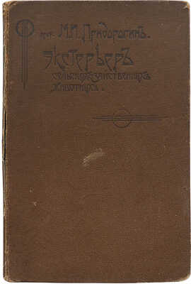 Придорогин М.И. Экстерьер сельскохозяйственных животных. 3-е изд., испр. и доп. М., 1913.